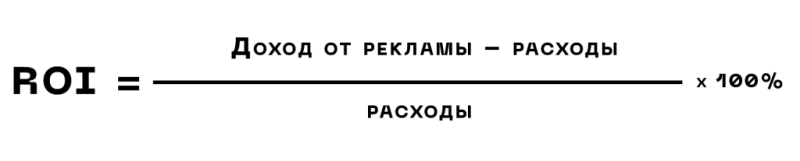 10 показателей эффективности рекламы: как проанализировать рентабельность рекламных кампаний