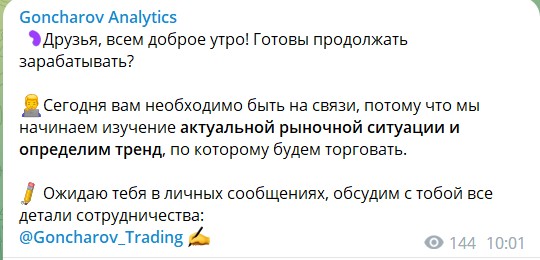 Обзор канала Telegram Goncharov Analytics – отзывы о трейдере Михаиле Гончарове 