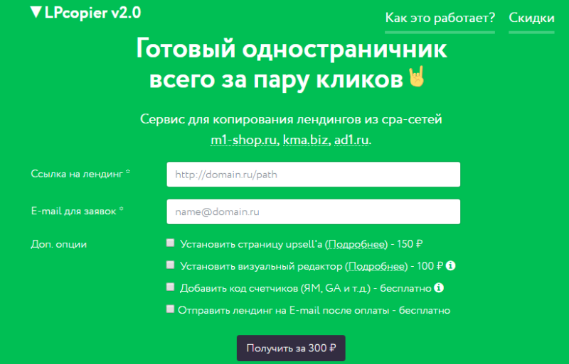 Как скопировать лендинг и переделать его под себя — бесплатные онлайн сервисы и программы