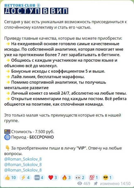 Обзор канала Telegram Bettors Club – отзывы о каппере Романе Соколове