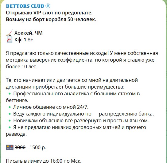 Обзор канала Telegram Bettors Club – отзывы о каппере Романе Соколове