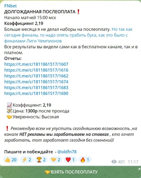 Обзор канала Telegram FNbet – отзывы о каппере OldFN @oldFN78