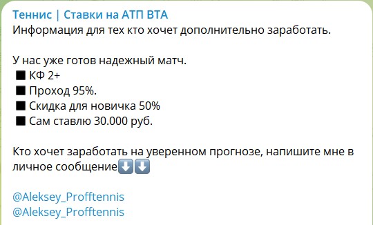 Обзор канала Telegram Теннис | Ставки на АТП и ВТА – отзывы о каппере Алексее Aleksey_Profftennis