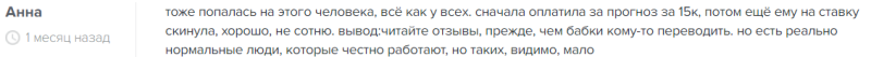 Проверка телеграм-канала «Ставлю в Плюс», отзывы о работе каппера Александра Пут