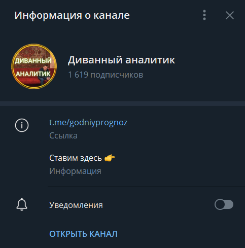 Телеграм-канал каппера «Диванный аналитик» — обзор прогнозов для ставок, отзывы