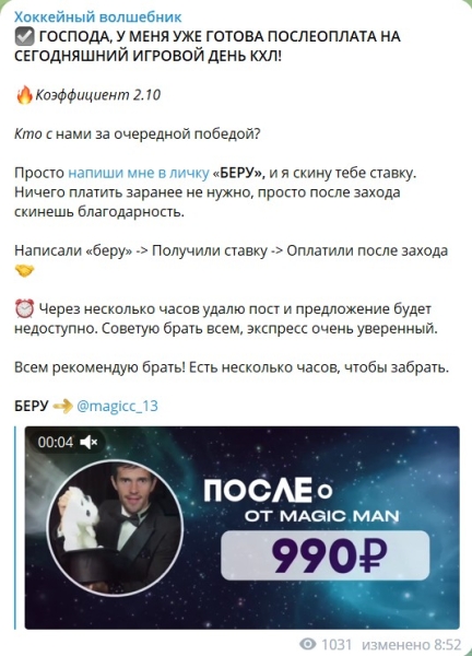 Обзор канала Telegram Хоккейный волшебник – отзывы о Pavel @magicc_13