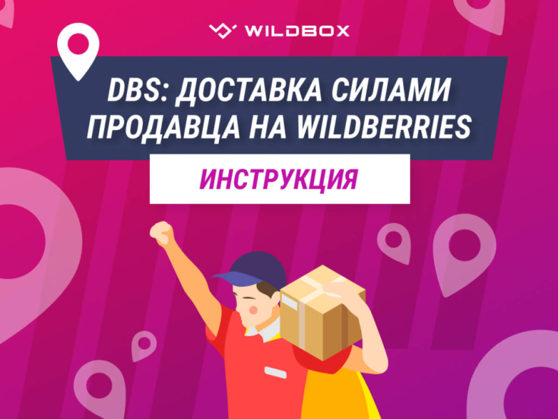 Как работает DBS-модель на маркетплейсах Wildberries, Ozon и Яндекс Маркет