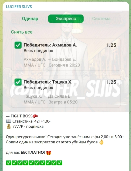 Канал Telegram LUCIFER SLIVS – отзывы о ставках на спорт
