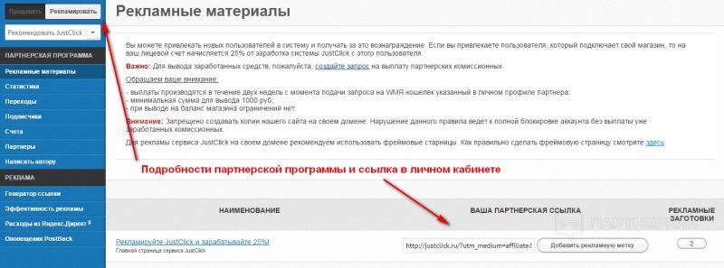 Партнерская программа JustClick - сколько можно заработать + 3 отзыва