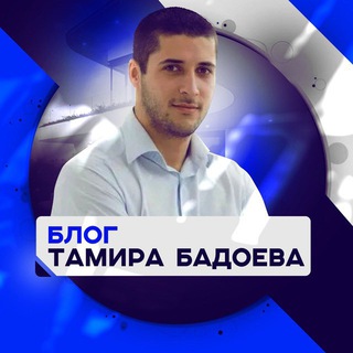 Блог Тамира Бадоева — проверка, отзывы