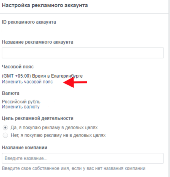 Как изменить часовой пояс в Facebook Ads Manager ?