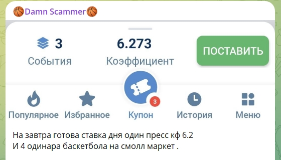 Канал Telegram Damn Scammer – отзывы о ставках