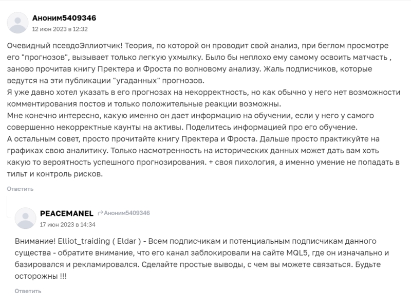 Канал Telegram Elliot_traiding – отзывы о трейдере Эльдаре