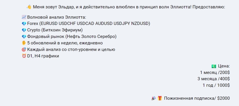 Канал Telegram Elliot_traiding – отзывы о трейдере Эльдаре