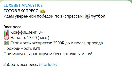 Обзор канала Telegram LUXEBET ANALYTICS @forlucky – реальные отзывы