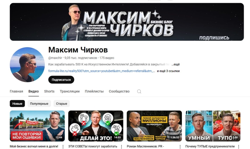 Каналы YouTube и Telegram Максим Чирков – отзывы о франшизе формуле трафика