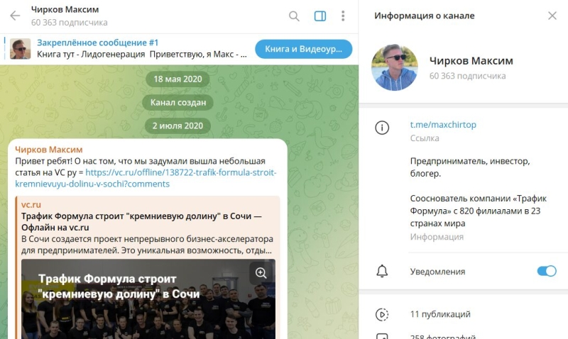 Каналы YouTube и Telegram Максим Чирков – отзывы о франшизе формуле трафика