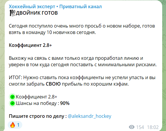 Блог Telegram Хоккейный эксперт • Приватный канал – отзывы об Александре aleksandr_hockey