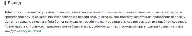 Totalcorner — помощь для ставок в лайве: честный обзор, отзывы о сайте