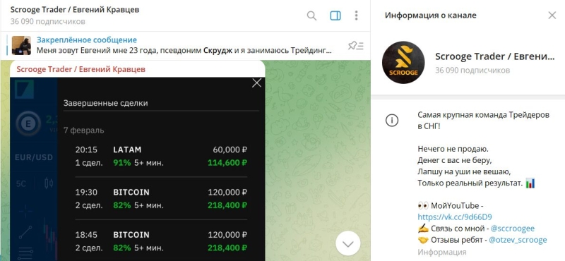 Канал Telegram и группа VK Scrooge Trader / Евгений Кравцев – реальные отзывы